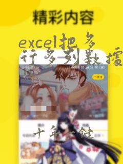 excel把多行多列数据排成一列