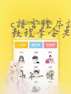 c语言程序设计教程李含光答案
