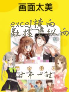 excel横向数据变纵向数据