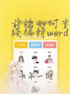 前端如何实现在线编辑word