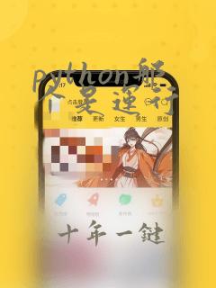 python那个是运行