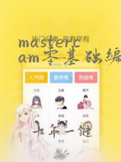 mastercam零基础编程教程