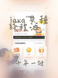 java 几种线程池