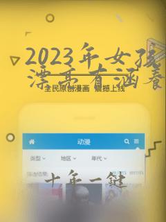 2023年女孩漂亮有涵养的名字