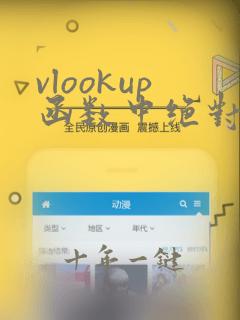 vlookup函数中绝对引用的使用方法