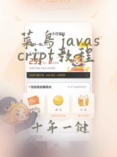 菜鸟javascript教程