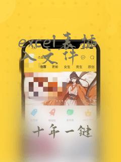 excel表插入文件