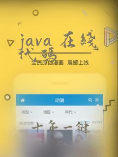 java 在线代码