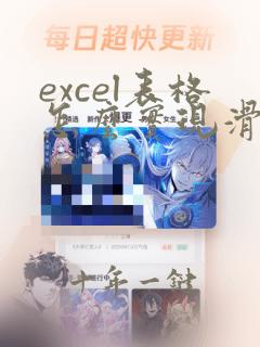 excel表格怎么实现滑动滚轮第一行不动