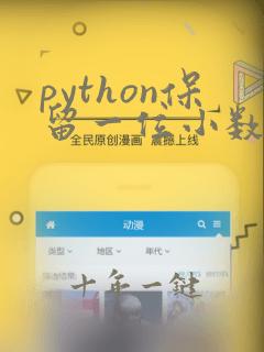 python保留一位小数输出
