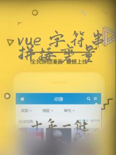 vue 字符串拼接变量