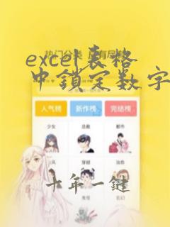 excel表格中锁定数字快捷键