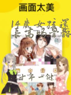 14岁女孩还能长高吗骨骼线闭合了