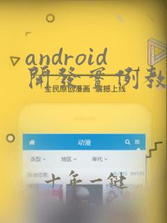 android开发实例教程