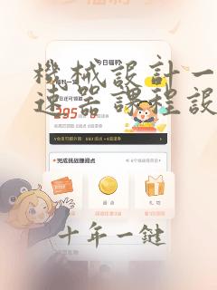 机械设计一级减速器课程设计