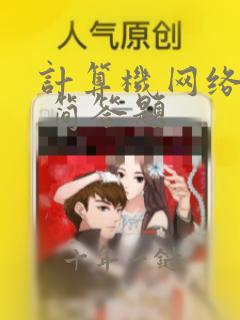计算机网络基础 简答题