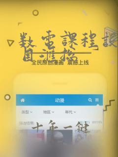 数电课程设计题目汇总