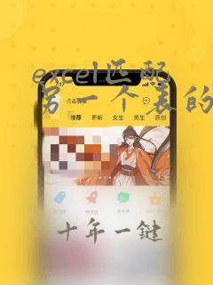 excel匹配另一个表的数据