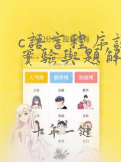 c语言程序设计实验与题解