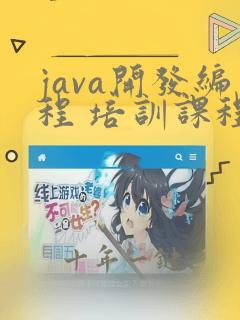 java开发编程 培训课程