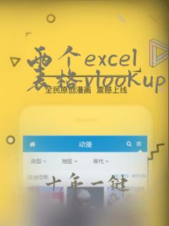 两个excel表格vlookup函数的使用方法