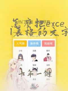 怎么把excel表格的文字换行