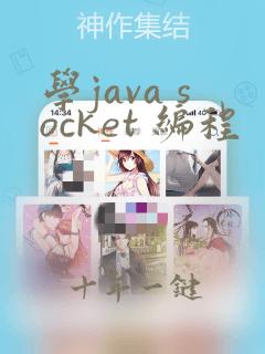 学java socket 编程
