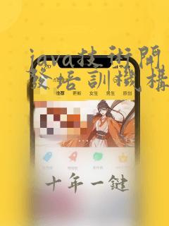 java技术开发培训机构