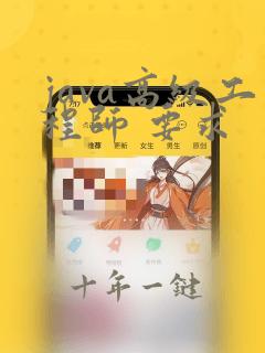 java高级工程师 要求