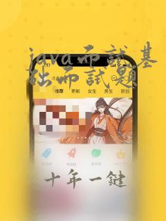 java面试基础面试题