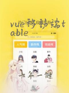 vue移动端table
