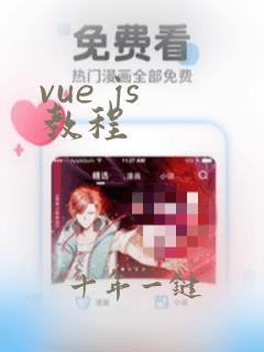 vue js 教程