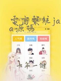电商系统java源码