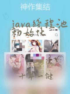 java线程池初始化