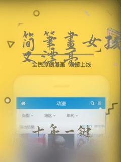简笔画女孩简单又漂亮