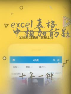 excel表格中相加的数据求和