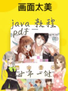 java 教程 pdf