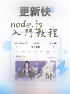 node.js入门教程