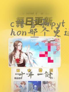 c语言和python哪个更适合初学者