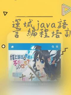 运城java语言 编程培训中心