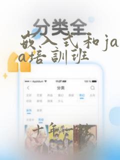 嵌入式和java培训班