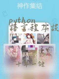 python 语言程序设计基础