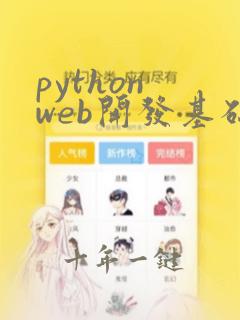 python web开发基础学习