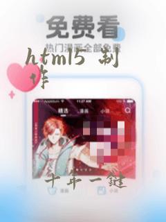 html5 制作
