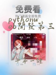 pythonweb开发第三方库