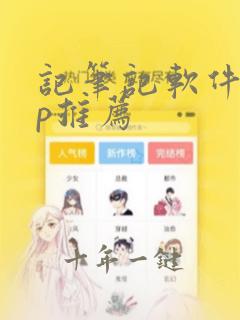 记笔记软件app推荐