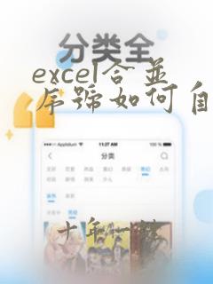 excel合并序号如何自动填充