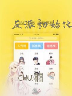 反派初始化漫画：结局+番外