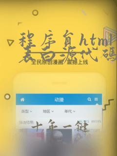 程序员html表白源代码