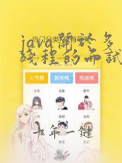 java关于多线程的面试题